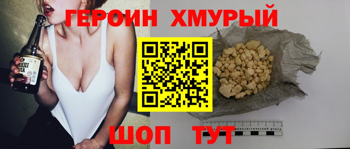 ГЕРОИН хмурый Дивногорск